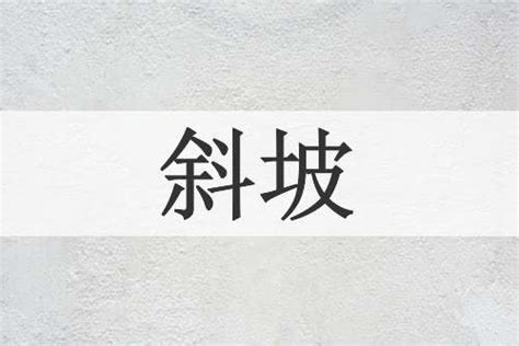 斜坡意思|斜坡的解释